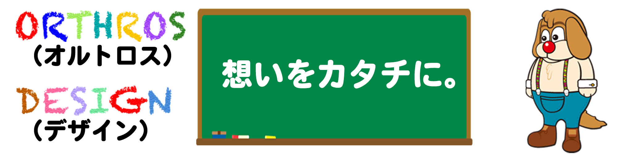 オルトロスデザイン コンセプト イメージ