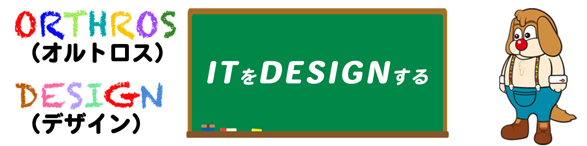 画像紹介:ITをデザインする。オルトロスデザイン Web・DX推進