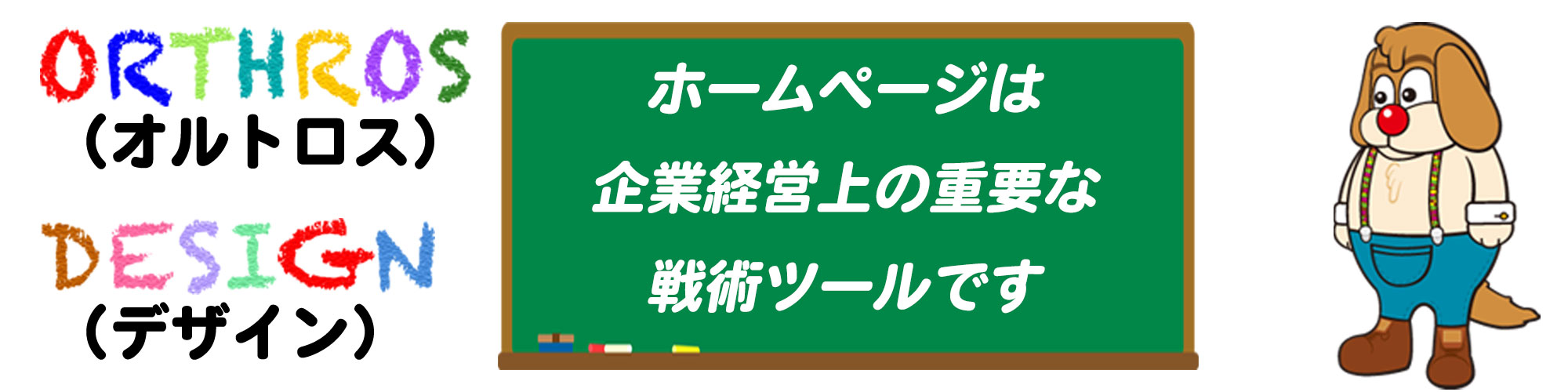 画像紹介:ホームページは戦術ツールです。